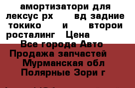 амортизатори для лексус рх330 4 вд задние токико 3373 и 3374 второи росталинг › Цена ­ 6 000 - Все города Авто » Продажа запчастей   . Мурманская обл.,Полярные Зори г.